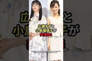 広瀬すずと小島瑠璃子が共演NG #芸能人 #広瀬すず #小島瑠璃子