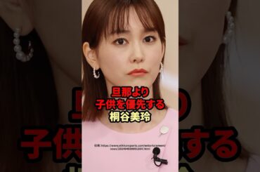 旦那より子供を優先する桐谷美玲　#芸能人 #桐谷美玲