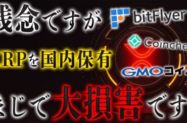 XRP国内や海外で保有してる方は大損害しています。必ず見て下さい。