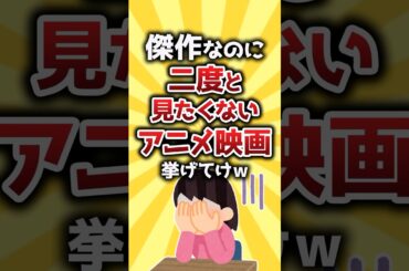 【コメ欄有益】傑作なのに二度と見たくないアニメ映画挙げてけw #shorts