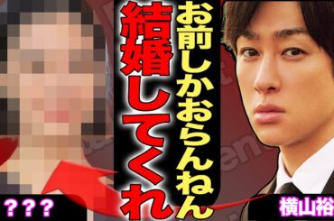 横山裕が結婚発表！？24時間マラソン完走後、横山の体調を関係者が激白…4年前から1日1食生活を続け、体力が極限まで落ちていた衝撃の事実！完走後にプロポーズを果たした相手の正体に一同驚愕…【芸能】