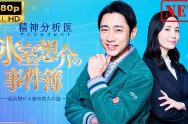 【日本のドラマ】精神分析医 氷室想介の事件簿【ドラマフル】