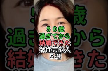 50歳過ぎてから結婚できた女性芸能人5選　#女性芸能人 #女性タレント #ランキング #浅野ゆう子#菊池桃子 #阿川佐和子#藤あや子 #桃井かおり