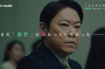 木曜ドラマ「しあわせな結婚」最終回予告／9月11日(木)よる9時放送