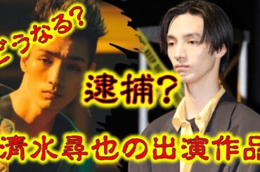 清水尋也 逮捕の衝撃と代表作TOP10｜演技力が光る名作と今後の影響