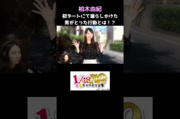AKB149人の中から顔で選んだ柏木由紀との初デート　その１ #アイドル #AKB48 #ゲーム実況