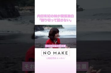 内田有紀の妹が関係告白「割り切って話さない」 #NOMAKE #ABEMAエンタメ #Shorts
