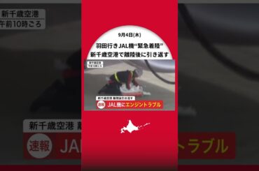 【速報】羽田空港行きJAL機にエンジントラブルが発生＿新千歳空港で離陸後に引き返す〈乗客274人にケガなしとの情報〉北海道