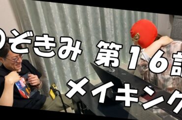 #のぞきみ　第16話　#takeastep #メイキング