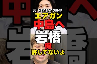 【HEY SAY JUMP】岩橋「エアガン中島、俺ゆるしてないよ」【真木よう子も】#エアガン