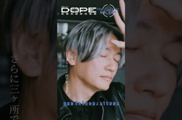 『#DOPE　麻薬取締部特捜課』俺とお前のゲームだろ！ #髙橋海人 #久間田琳加 #新木優子 #三浦誠己 #豊田裕大 #井浦新