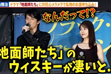 福山雅治、有村架純が明かす「地面師たち」に対抗の私物持ち込み！映画『ブラック・ショーマン』公開直前イベント