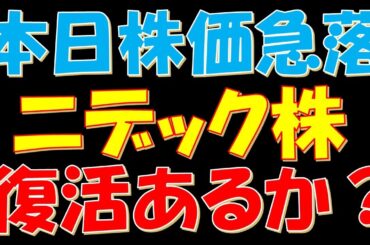 本日株価急落！ニデック株、ここから復活あるか？