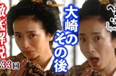 【べらぼう】治済もうひとりの刺客大崎の生涯「表は定信奥は大崎」と言われた大崎を大奥から追い出した者とは？：第33回「打壊演太女功徳」徹底解説|ネタバレ【大河ドラマ】ドラマ考察