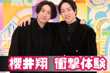 櫻井翔＆相葉雅紀、この夏の衝撃体験！「40度とマイナス24度」を往復した真相とは| #櫻井翔 | #相葉雅紀 | #NipponNewsJapan
