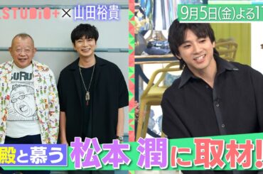 山田裕貴､松本潤&古田新太に取材！幸せいっぱいの新婚生活を語る『A-Studio+』9/5(金)【TBS】