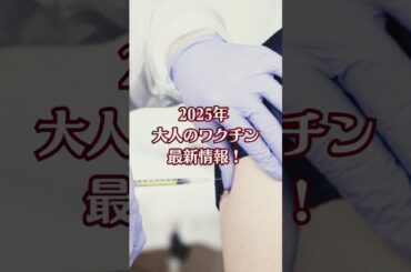 【2025年最新】大人が受けるべきワクチン完全ガイド｜感染症専門医監修で安心！　#ワクチン #予防接種 #健康管理 #2025年最新 #帯状疱疹ワクチン #医師監修 #大人のワクチン #感染症予防