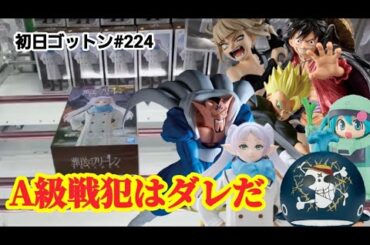 【初日ゴットン#224】A級戦犯はダレだ！クレーンゲーム攻略【#トレトレ倉庫春日白水店】
