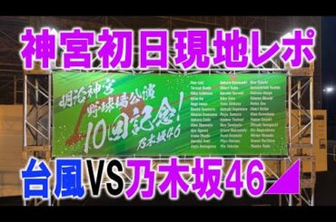 【現地レポ】乃木坂４６真夏の全国ツアー東京公演神宮ライブ初日現地レポ_雨はどうだった？現地の様子は？