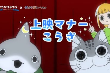 『映画 おでかけ子ザメ とかいのおともだち』×『夜は猫といっしょ』上映マナーこうざ｜絶賛公開中