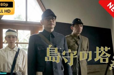 【国内ドラマ】 島守の塔 【ドラマフル】