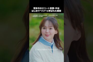 ˗ˏˋ初めて“パパ”と呼ばれた瞬間ˎˊ˗TBS系火曜よる10時放送『対岸の家事〜これが、私の生きる道！〜』第2話切り抜き公開✨全話配信はU-NEXT独占！#多部未華子  #ディーンフジオカ