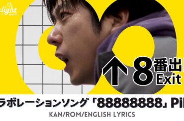 映画 『8番出口 The Exit 8』 PiKi 新曲 「88888888」 【Kan/Rom/English Lyrics】  Collaboration Song コラボレーションソング