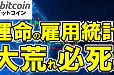 【仮想通貨 ビットコイン】大荒れ必至!?雇用統計と暗号資産市場の運命…投資家が今夜押さえるべき5つのニュース（朝活配信1948日目 毎日相場をチェックするだけで勝率アップ）【暗号資産 Crypto】