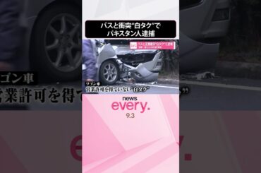 【バスと正面衝突】“白タク”でパキスタン人の男を逮捕  #shorts