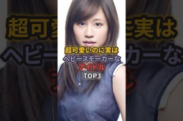 超可愛いのに実はヘビースモーカーなアイドルTOP3 #小泉今日子 #前田敦子