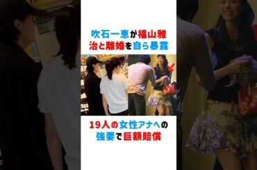 吹石一恵が福山雅治と離婚を自ら暴露！19人の女性アナへの強要で巨額賠償！！ #吹石一恵 #福山雅治