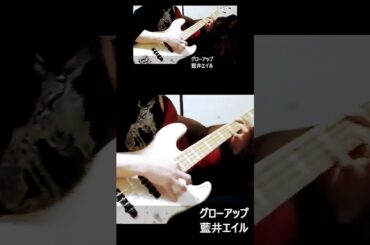 「グローアップ」 藍井エイル ベース弾き・よいち