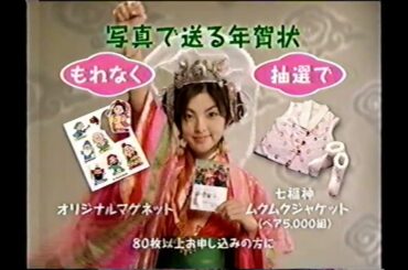 【懐かしいCM】田中麗奈　富士フィルム　フジカラー　写真で送る年賀状　1998年　Retro Japanese Commercials