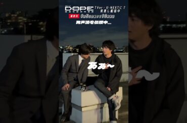『#DOPE　麻薬取締部特捜課』オフショット📹屋上シーンの撮影中🎬 #髙橋海人 #中村倫也