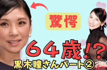 👑黒木瞳さん②64歳が若すぎる理由！美貌と健康を保つ驚異の生活習慣