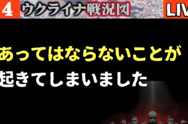 あってはならないことが起きました【ウクライナ戦況LIVE】💥【衝撃】