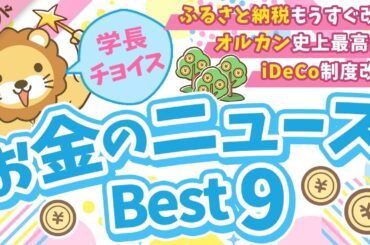 第127回 【重要ニュース多数】2025年8月 学長が選ぶ「お得」「トレンド」お金のニュース Best9【トレンド】