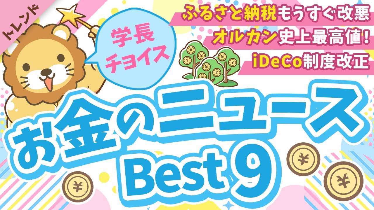 第127回 【重要ニュース多数】2025年8月 学長が選ぶ「お得」「トレンド」お金のニュース Best9【トレンド】 第127回 【重要ニュース多数】2025年8月 学長が選ぶ「お得」「トレンド」お金のニュース Best9【トレンド】