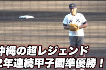 【沖縄の剛腕！！沖縄水産で2年連続甲子園準優勝の大野倫さんが始球式に！！】