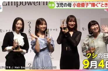 3児の母・小倉優子さん…“輝く瞬間”は5歳息子の歯磨き「仕上げはキレイなお母さ～ん」と呼ばれ「テンション上がる」