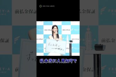 “めるる”生見愛瑠、極度の人見知りを告白　#shorts