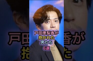 戸田恵梨香が抱かれた男たち6選#成田凌#松坂桃李