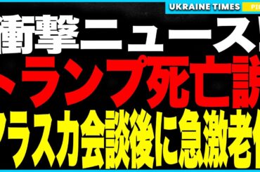 トランプ死亡危機迫る！──アラスカ会談後に急激老化と健康崩壊が加速！ついに死亡説まで拡散し全米は大パニック！プーチン毒盛り疑惑から影武者説、副大統領ヴァンスの後継宣言で政権崩壊寸前！