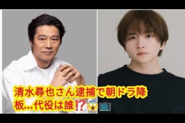 清水尋也容疑者逮捕で次期朝ドラ「ばけばけ」降板⚡😢