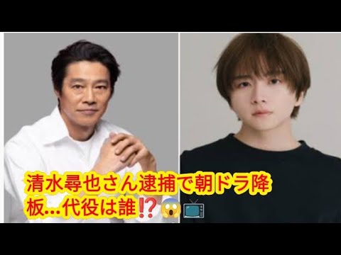 清水尋也容疑者逮捕で次期朝ドラ「ばけばけ」降板⚡😢 清水尋也容疑者逮捕で次期朝ドラ「ばけばけ」降板⚡😢
