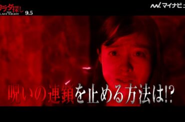 Stray Kidsが歌う主題歌『Parade』にのせ豪華な面々が登場　『カラダ探し THE LAST NIGHT』　最終予告映像公開