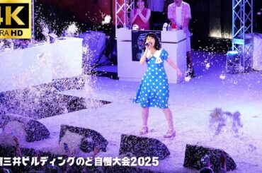 【新宿三井ビル のど自慢 2025 予選】「青い珊瑚礁」- 松田聖子 / 予選2日目  キャリアリンク株式会社 三井ビル 新宿