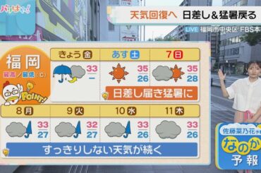 佐藤菜乃花気象予報士のお天気情報　バリはやッ!　9月5日