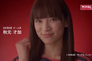 AKB48 CM WONDA「メッセージシリーズ・秋元才加」篇