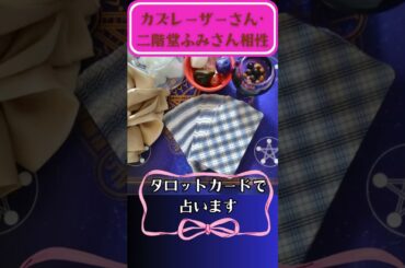 【時事ネタニュース占いタロット】電撃結婚したカズレーザーさん･二階堂ふみさんの相性 ショート動画＜引き寄せ潜在意識開花＞#shorts #時事ネタ #結婚